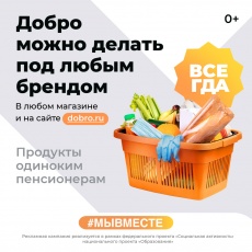В целях реализации регионального проекта «Социальная активность» национального проекта «Образование» проводится рекламная кампания «Добро в России #МЫВМЕСТЕ2020», направленная на популяризацию волонтерской деятельности.