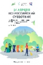 "Всероссийский субботник"