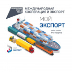 «Мой экспорт»