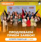 CРОК ПРИЕМА ЗАЯВОК НА ПРЕМИЮ #МЫВМЕСТЕ ПРОДЛЕН ДО 31 МАЯ