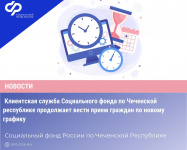 Клиентская служба Социального фонда по Чеченской республике продолжает вести прием граждан по новому графику