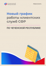 Мы изменили график работы наших клиентских служб в Отделении СФР по Чеченской Республике