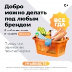 В целях реализации регионального проекта «Социальная активность» национального проекта «Образование» проводится рекламная кампания «Добро в России #МЫВМЕСТЕ2020», направленная на популяризацию волонтерской деятельности.