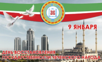 День восстановления государственности чеченского народа